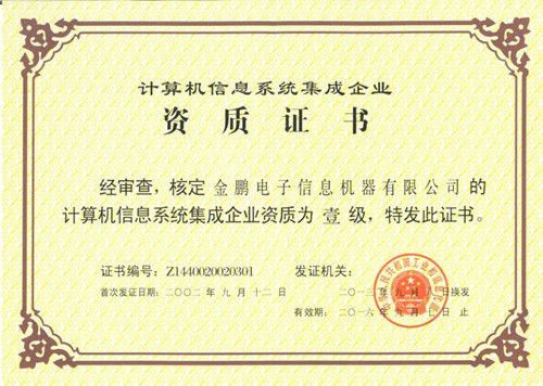 系統(tǒng)集成企業(yè)成功獲得計(jì)算機(jī)信息系統(tǒng)集成一級資質(zhì)